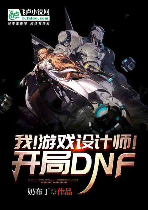 我！游戏设计师！开局DNF