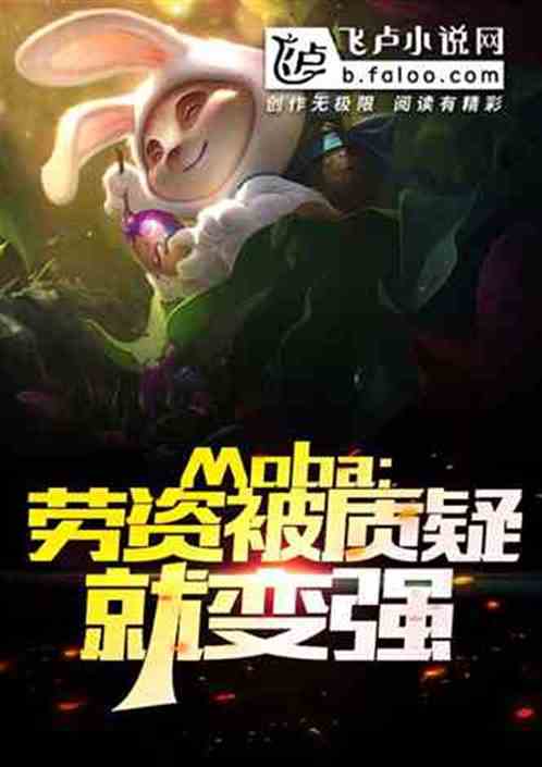 moba：劳资被质疑就变强！