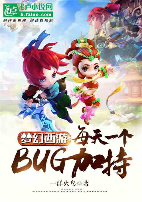 梦幻西游之我是bug