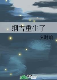 纲吉又穿越啦昂驹