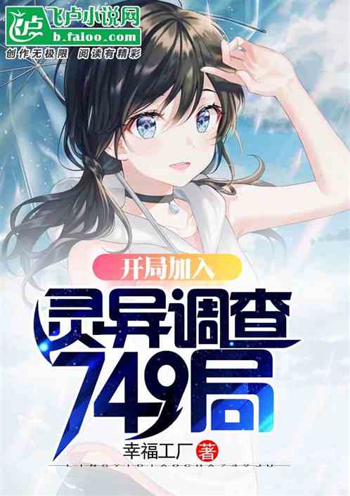 749局秘闻录