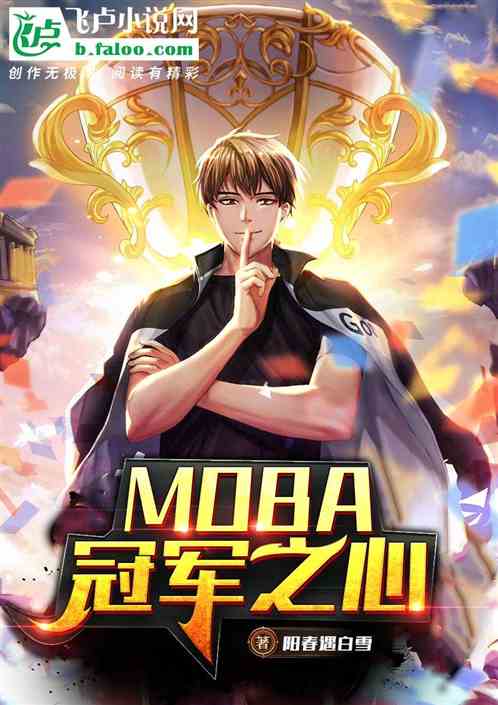 moba：冠军之心