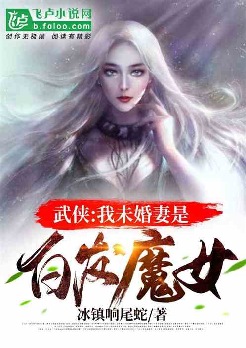 武侠从白发魔女开始