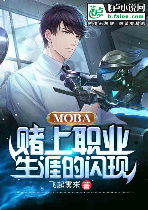 moba：赌上职业生涯的闪现