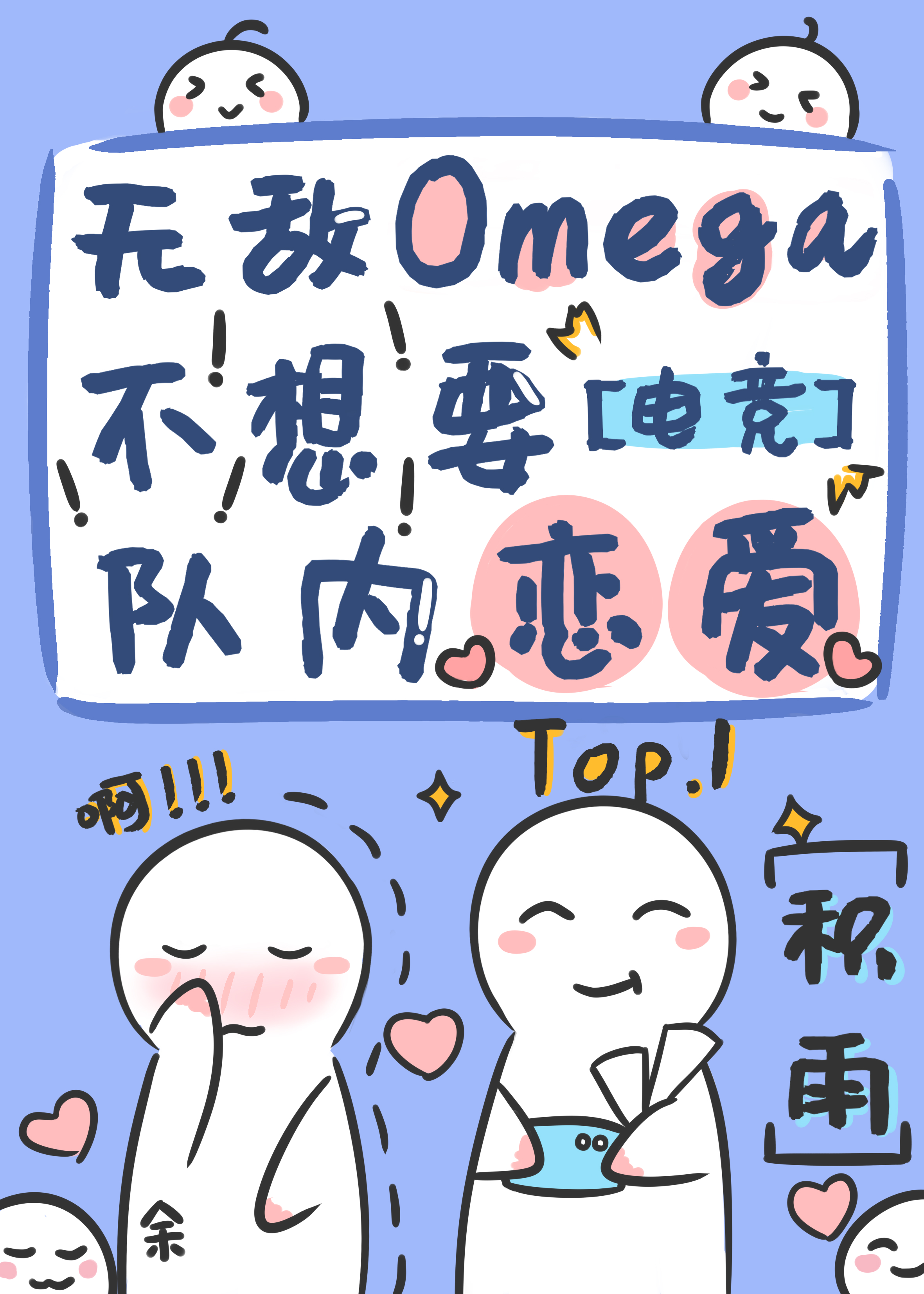 电竞团宠omega免费