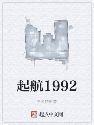 起航1992小说