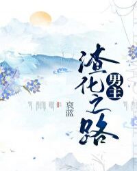 女主渣化之路章节介绍