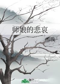 师娘教出来的什么意思