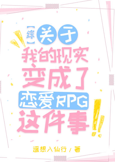 [综]关于我的现实变成了恋爱RPG这件事