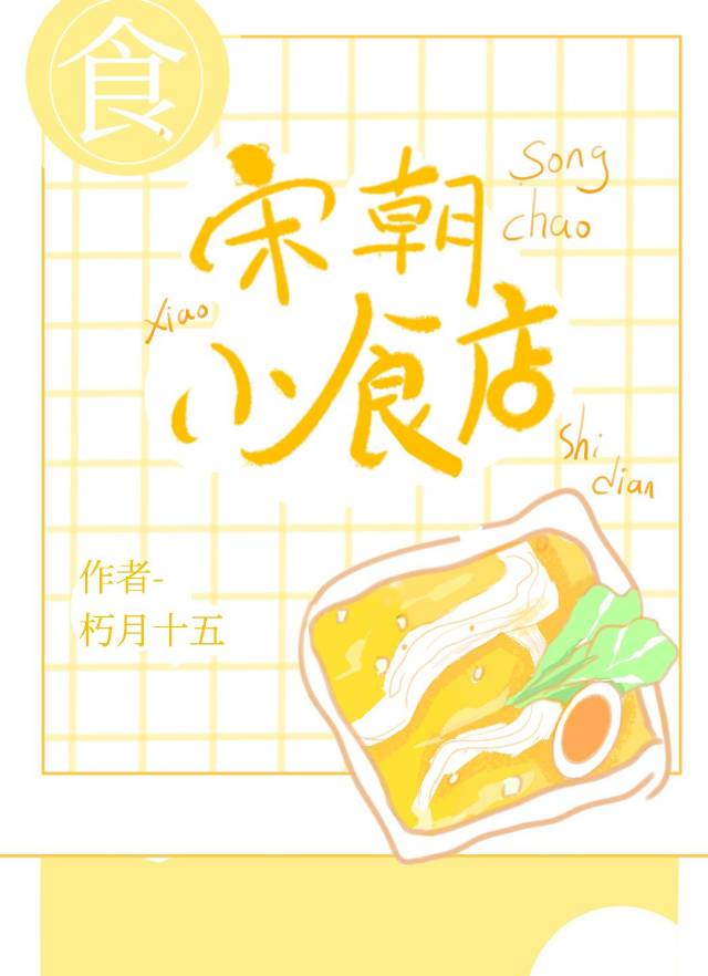 宋朝美食和小吃有哪些