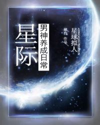 星际男神养成日常txt百度云