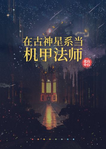 在古神星系当机甲法师百度云