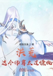 [洪荒]三个师尊没水喝