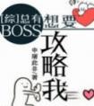 总有BOSS想要攻略我