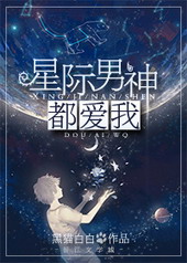 星际男神都爱我txt下载