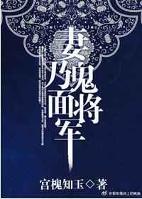 《妻乃鬼面将军》