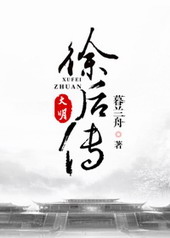 大明·徐后传 作者:暮兰舟