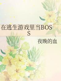 在逃生游戏里当BOSS