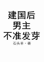 建国后,男主不准发芽 下载