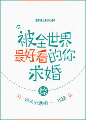 被全世界最好看的你求婚综31