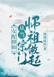 女配修仙：从当宗门师祖做起！