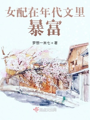 《年代文里做女配》