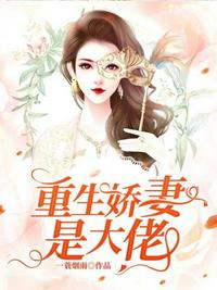 重生宠婚娇妻是大佬