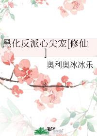 黑化反派心尖宠[修仙]27