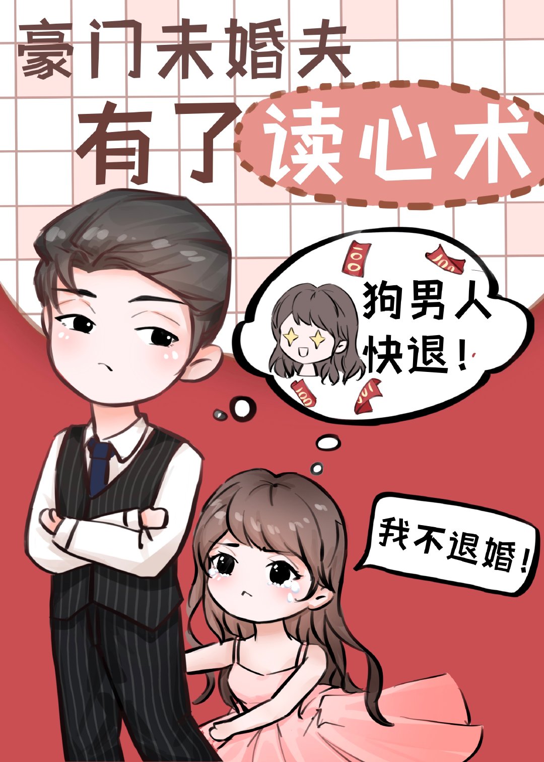 豪门老公他有读心术[穿书]作 者:翎戈