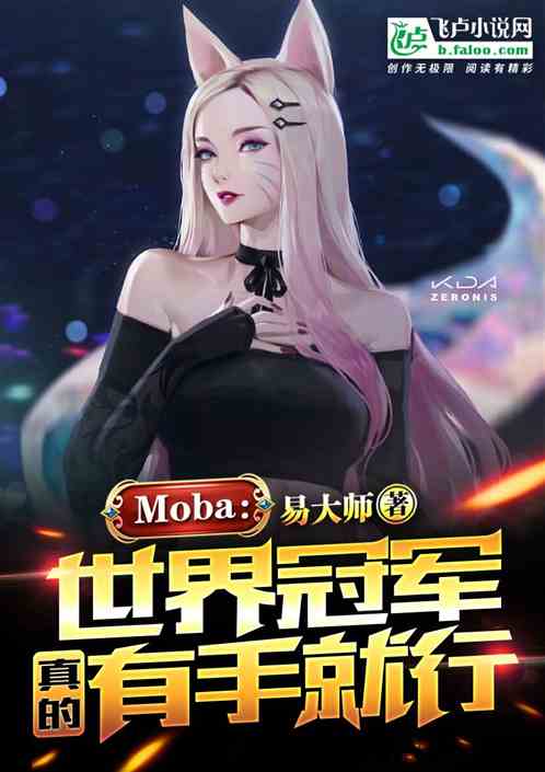 moba:世界冠军有手就行