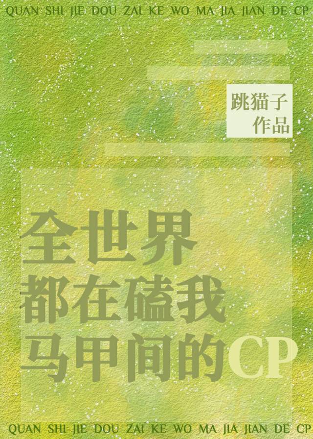 全世界都在磕我马甲间的CP