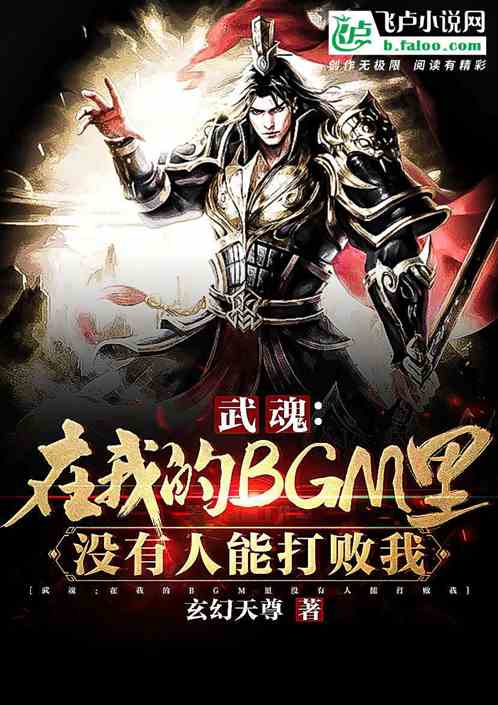 武魂：我的bgm里没人能打败我