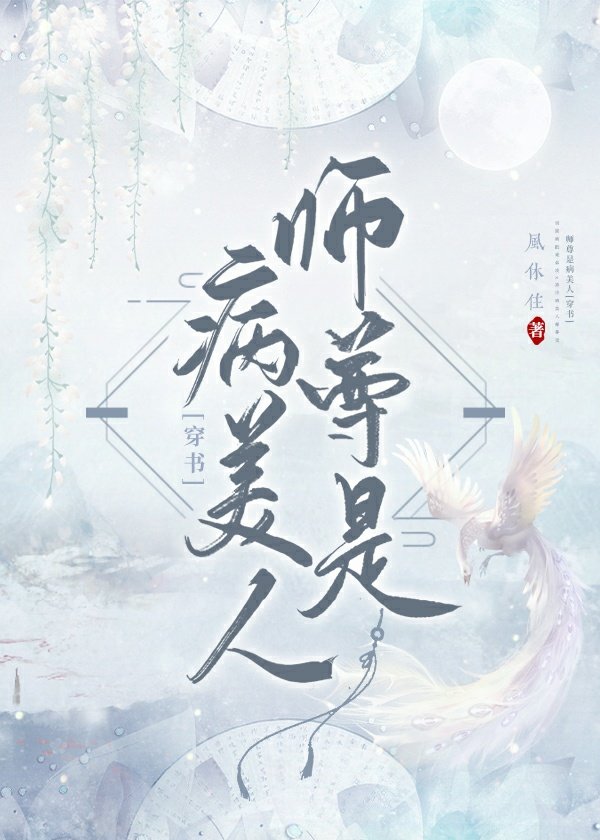 病美人师尊穿书洗白了吗