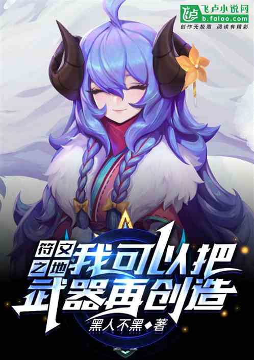 符文之地：我可以把武器再创造