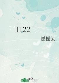 1122是什么星座