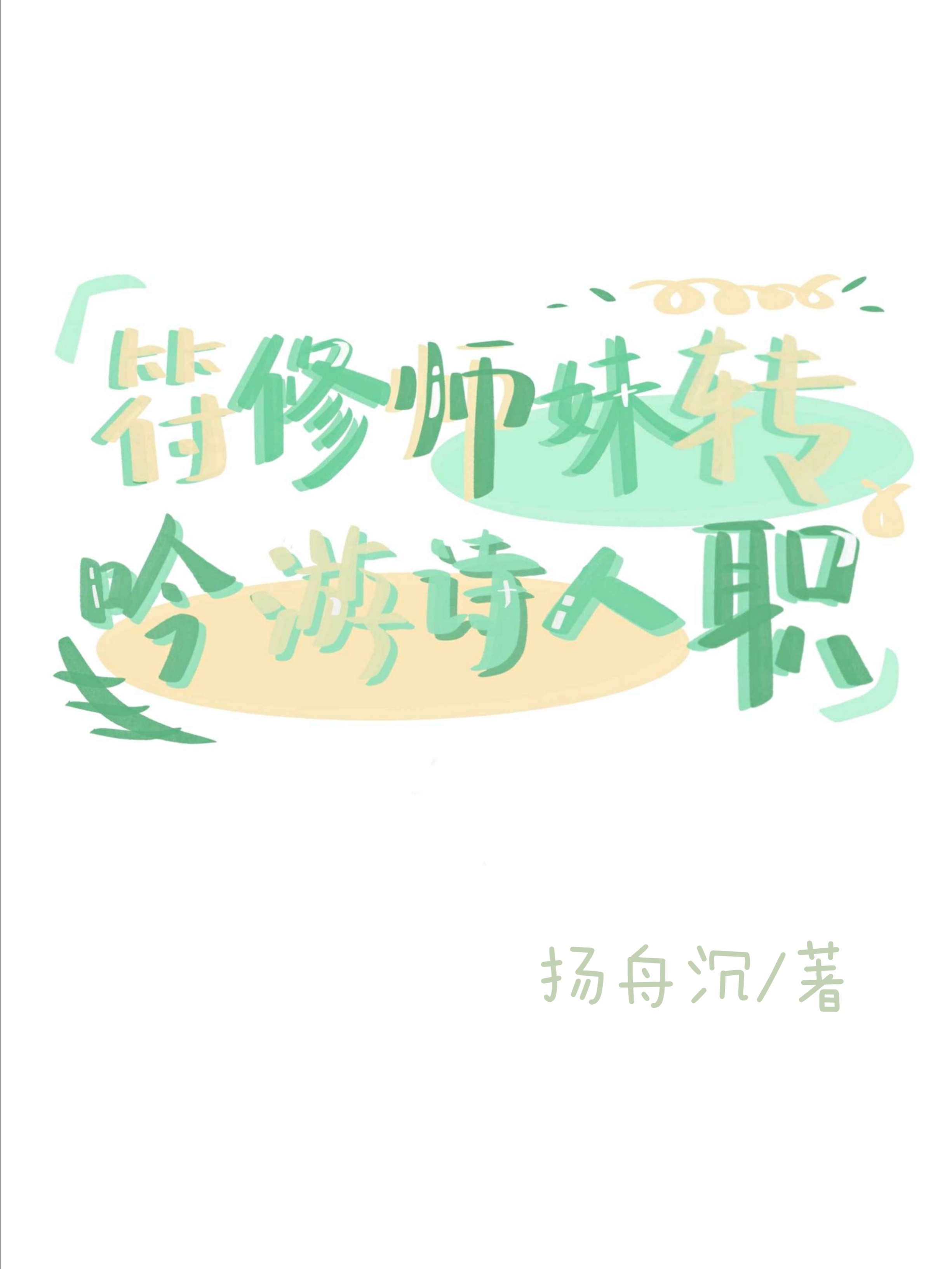 符修师妹转职吟游诗人[全息]