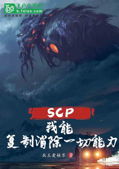 scp：我能复制消除一切能力