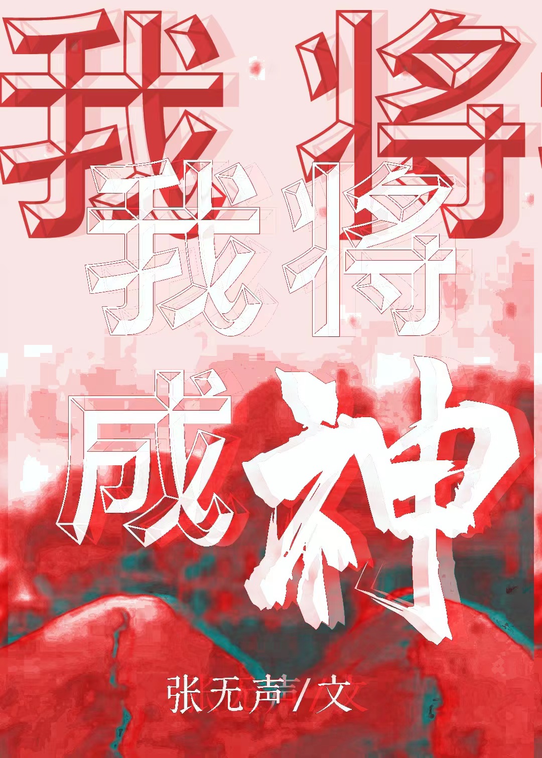 我终将成神