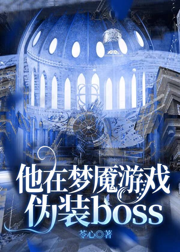 他在梦魇游戏伪装boss