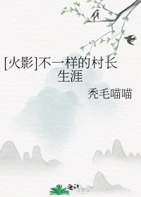 [火影]不一样的村长生涯