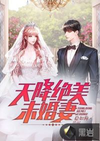 天降未婚妻为什么不更新