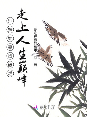 师妹接近他只为夺走他的血脉