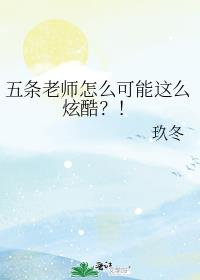 五条老师怎么可能这么炫酷？！