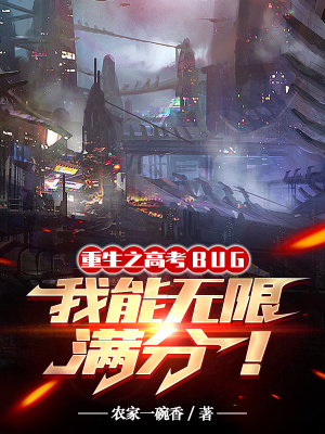 高考BUG,我能无限满分