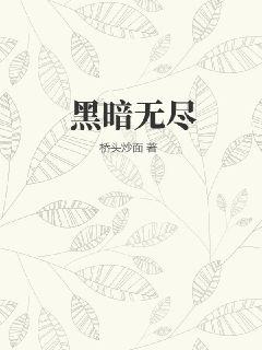 植物大战僵尸2黑暗无尽