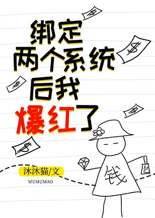 绑定两个系统后我爆红了[穿书]全文阅读