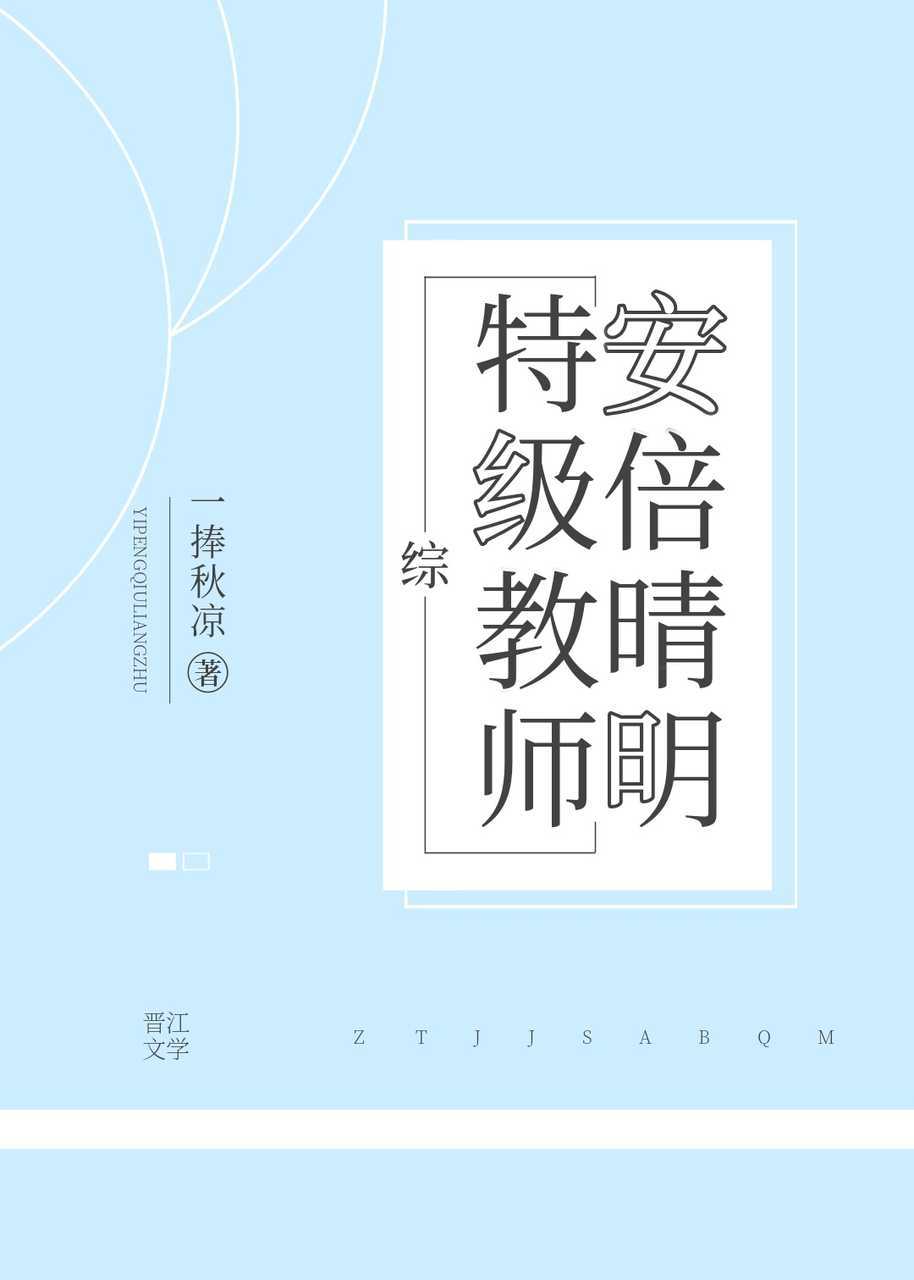 特级教师安倍晴明