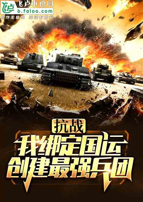 抗战：我绑定国运，创建最强兵团