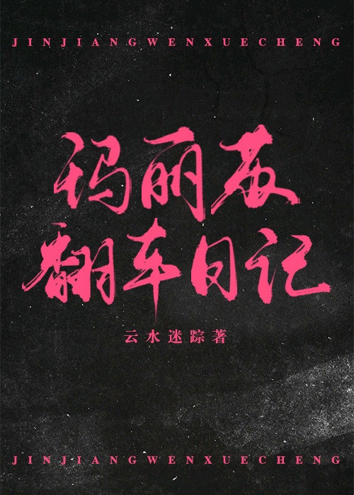 玛丽苏后续