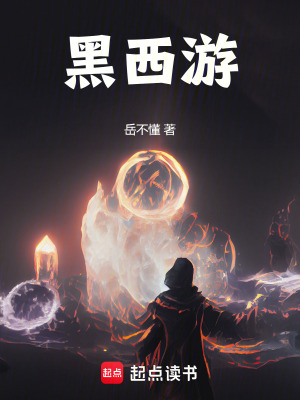 黑西游,我,无天佛祖